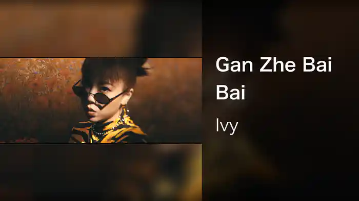 Gan Zhe Bai Bai