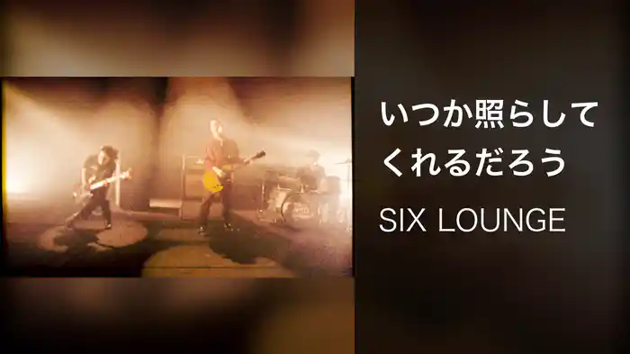 いつか照らしてくれるだろう