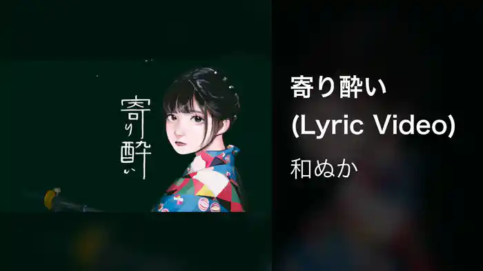 寄り酔い (Lyric Video)