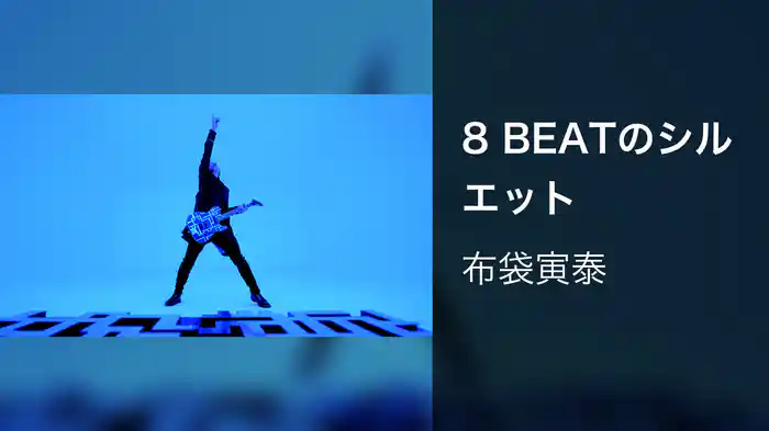 8 BEATのシルエット