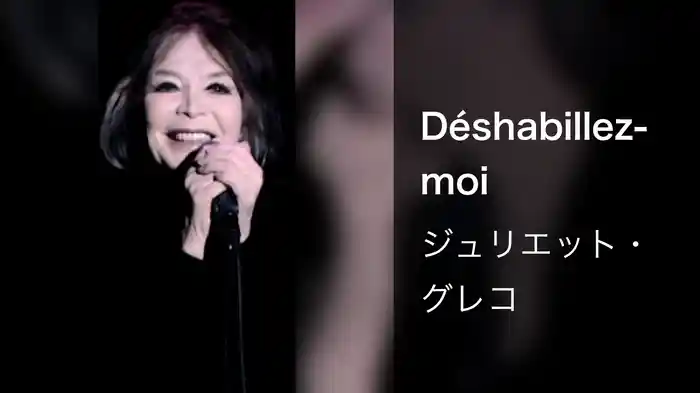 Déshabillez-moi