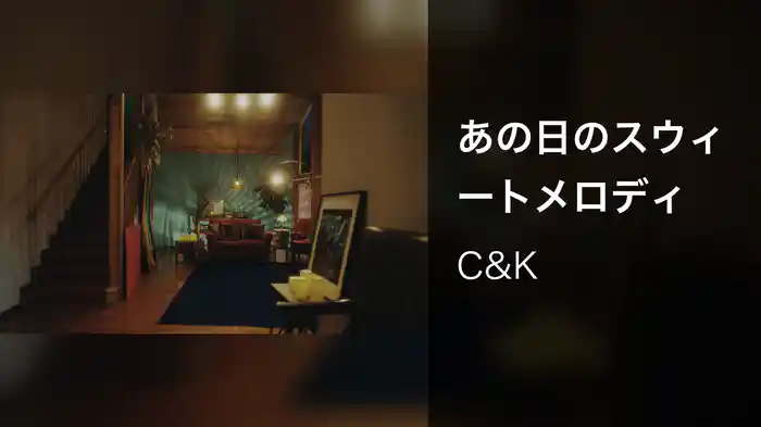 あの日のスウィートメロディ