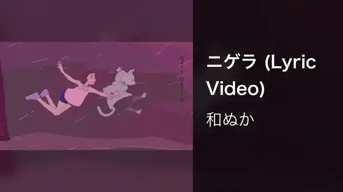ニゲラ (Lyric Video)