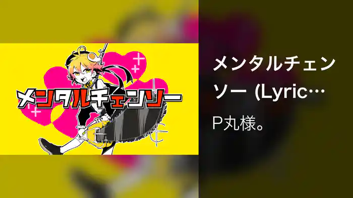 メンタルチェンソー (Lyric Video)