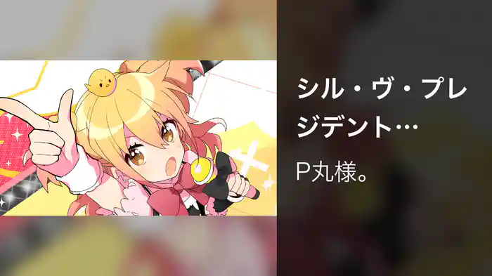 シル・ヴ・プレジデント (Lyric Video)