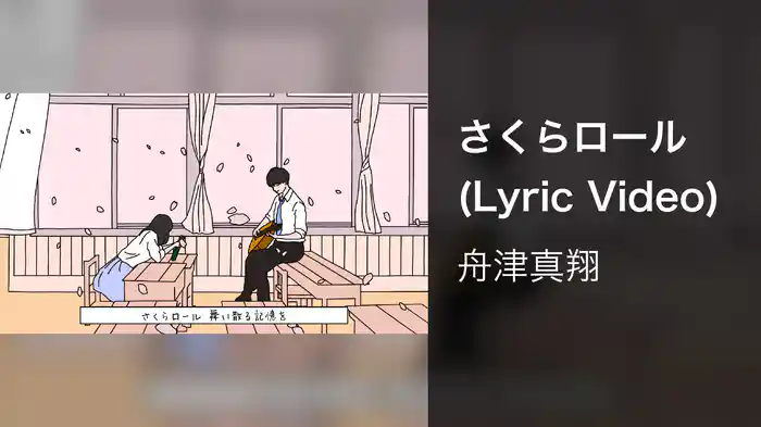 さくらロール (Lyric Video)