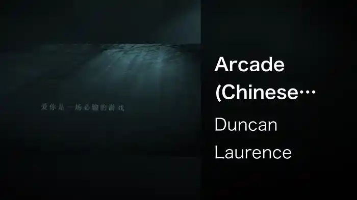 Arcade (Chinese Lyric Video)