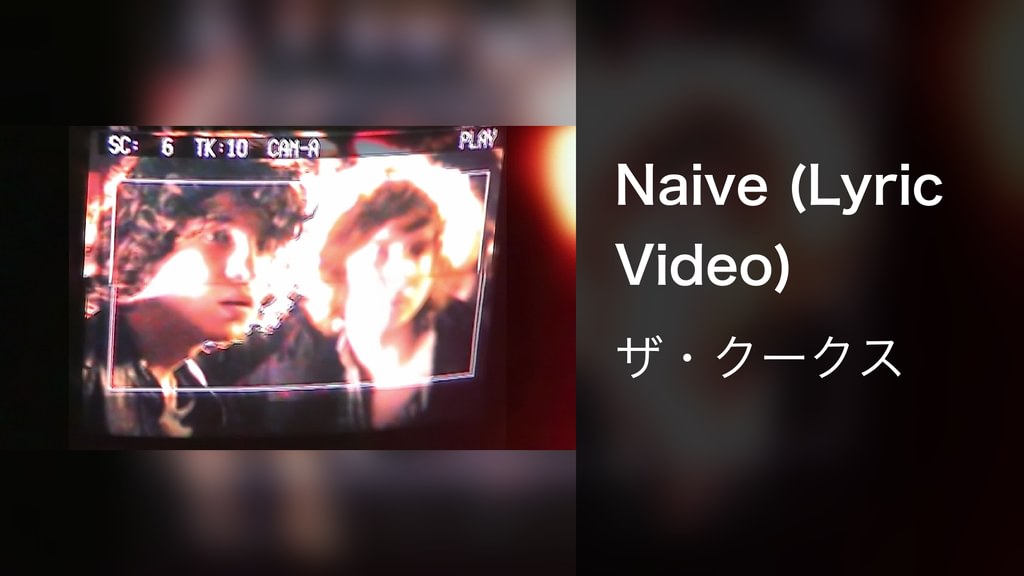 Naive (Lyric Video)(音楽・ライブ / 2021) - 動画配信 | U-NEXT 31日間無料トライアル