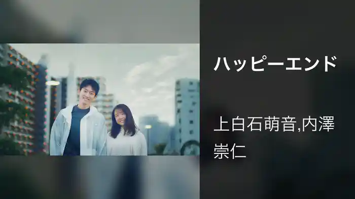 ハッピーエンド