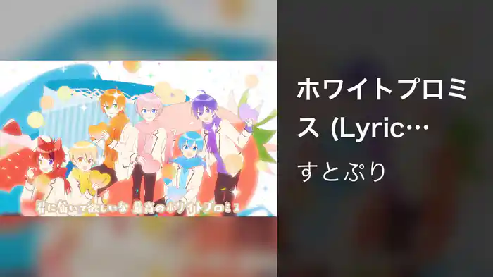 ホワイトプロミス (Lyric Video)