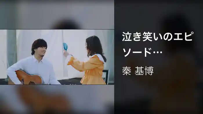 泣き笑いのエピソード (evergreen ver.)