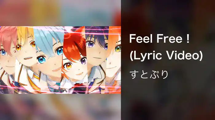 Feel Free！ (Lyric Video)