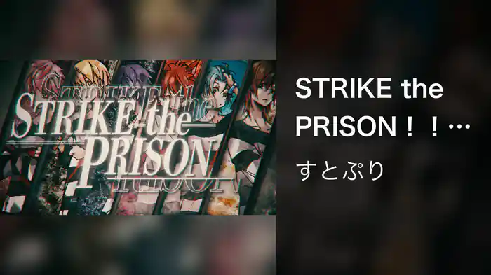 STRIKE the PRISON！！ (Lyric Video)