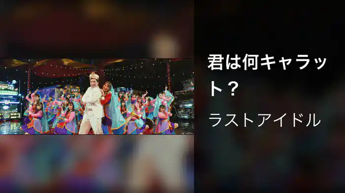 君は何キャラット？