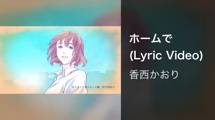 ホームで (Lyric Video)