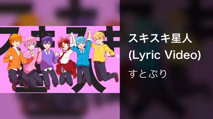 スキスキ星人 (Lyric Video)