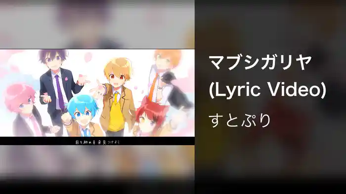 マブシガリヤ (Lyric Video)