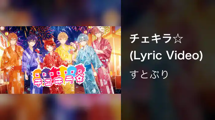 チェキラ☆ (Lyric Video)