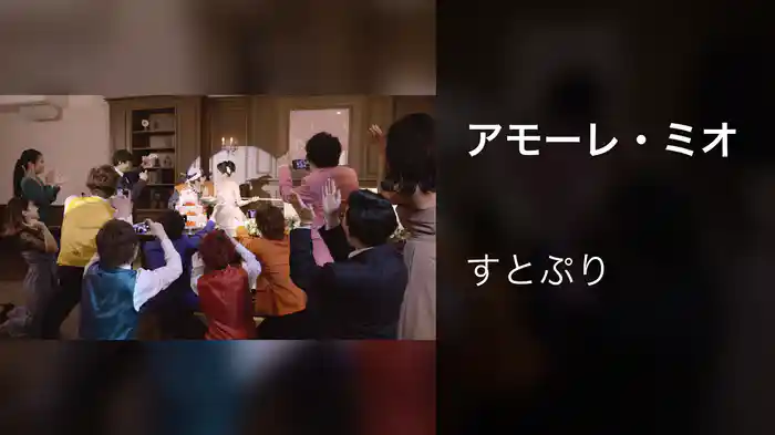 アモーレ・ミオ