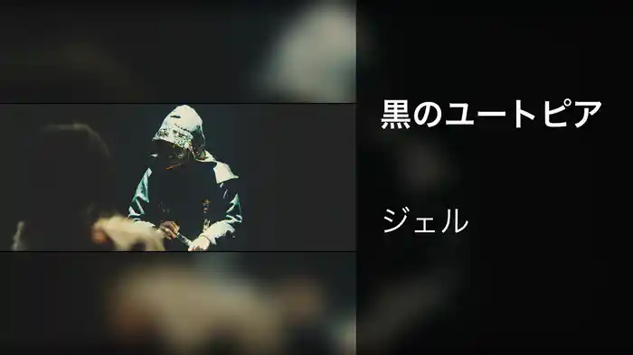 黒のユートピア