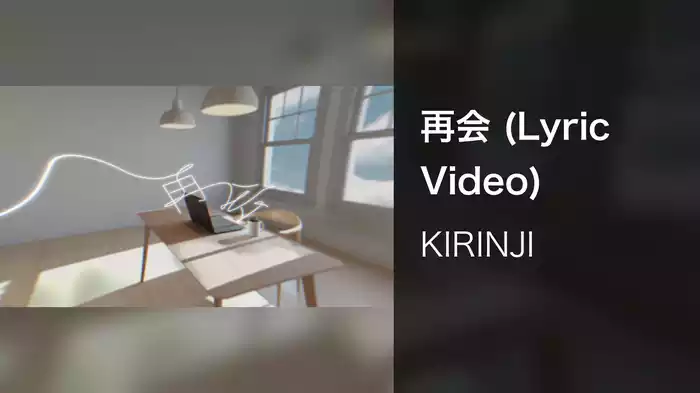再会 (Lyric Video)