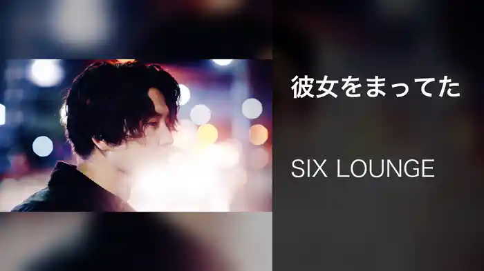 彼女をまってた