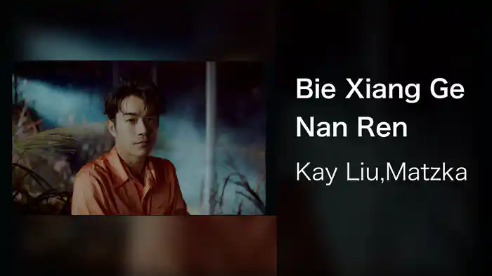 Bie Xiang Ge Nan Ren