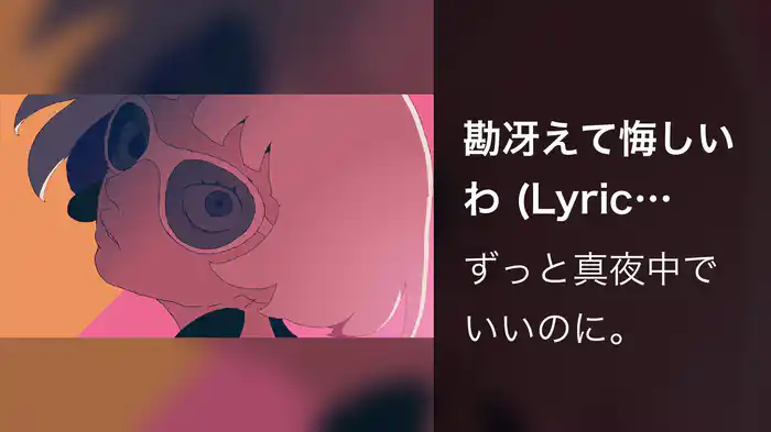勘冴えて悔しいわ (Lyric Video)