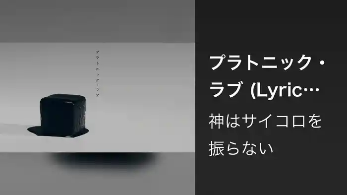 プラトニック・ラブ (Lyric Video)