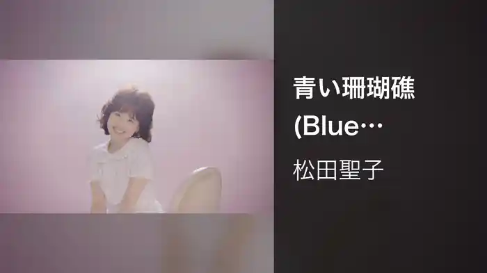 青い珊瑚礁 (Blue Lagoon)