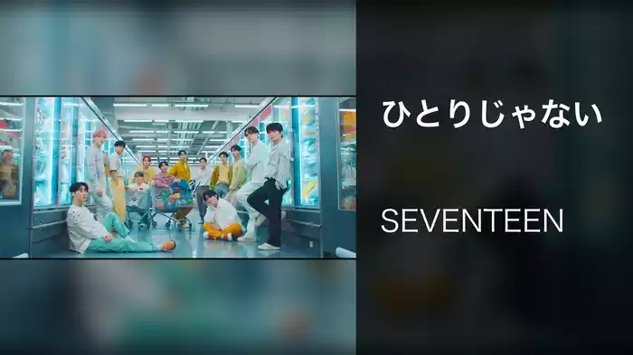 ひとりじゃない