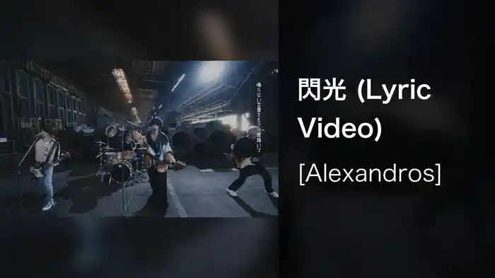 閃光 (Lyric Video)