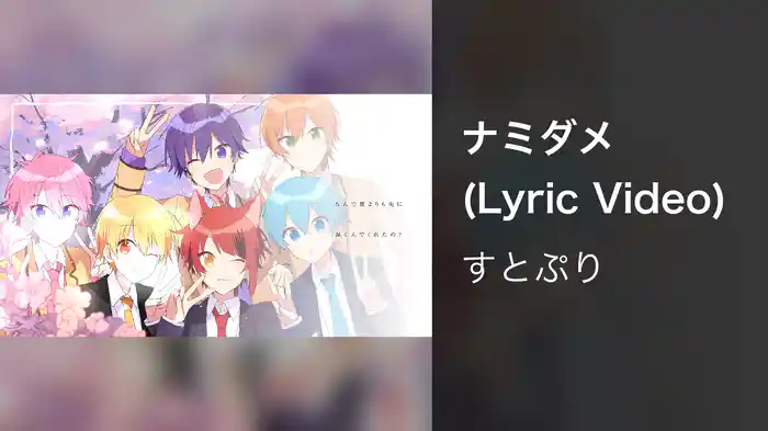 ナミダメ (Lyric Video)