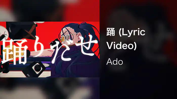 踊 (Lyric Video)