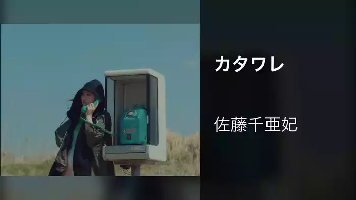カタワレ