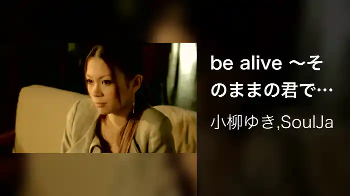 be alive ～そのままの君でいて～
