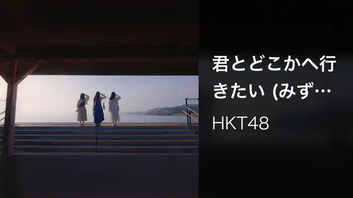 君とどこかへ行きたい (みずほ選抜)
