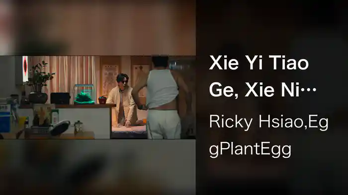 Xie Yi Tiao Ge, Xie Ni Wo Er Er