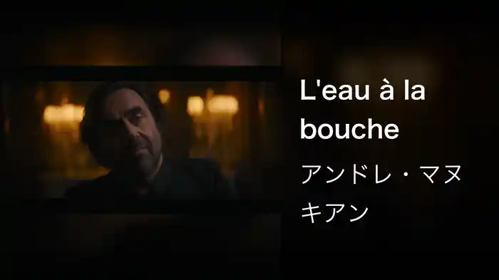 L'eau à la bouche