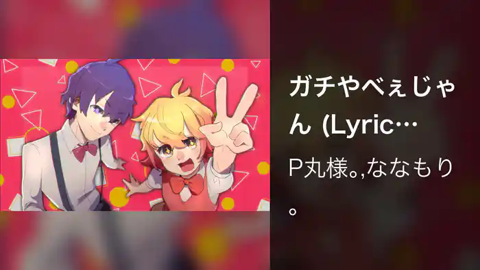 ガチやべぇじゃん (Lyric Video)