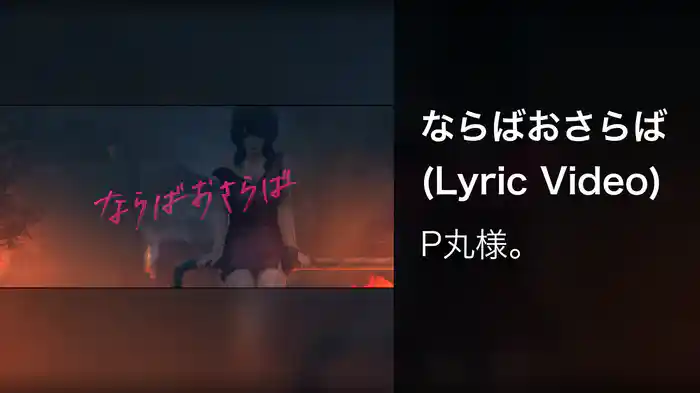 ならばおさらば (Lyric Video)