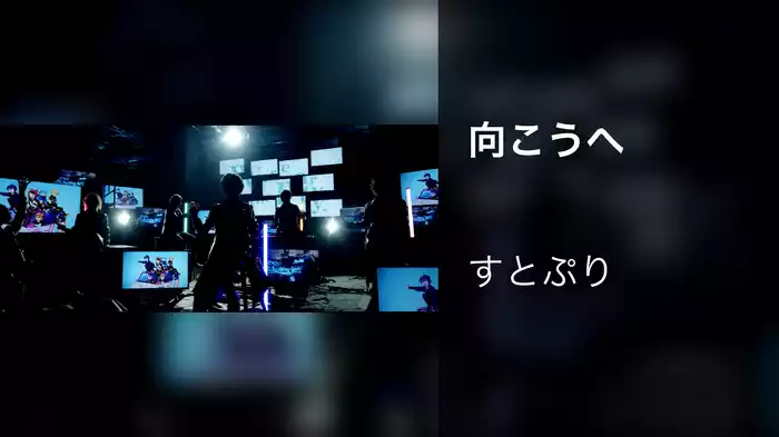 向こうへ