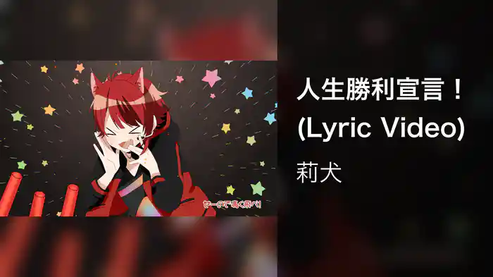 人生勝利宣言！ (Lyric Video)