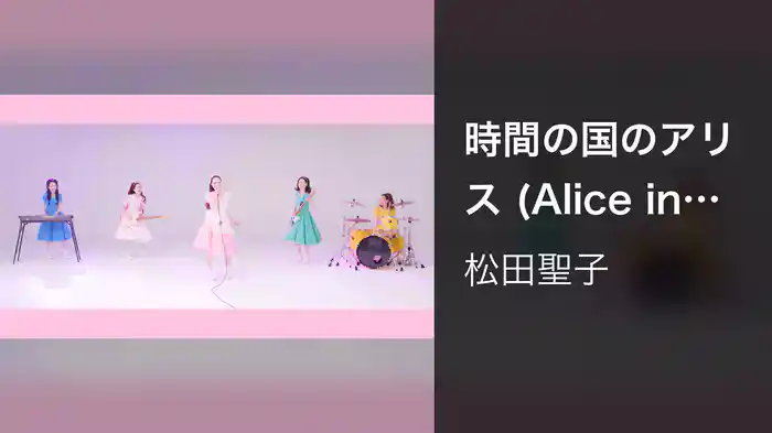 時間の国のアリス (Alice in the world of time)