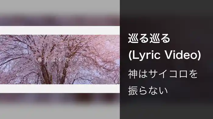 巡る巡る (Lyric Video)