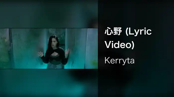 心野 (Lyric Video)