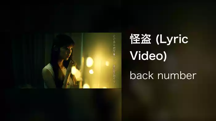 怪盗 (Lyric Video)