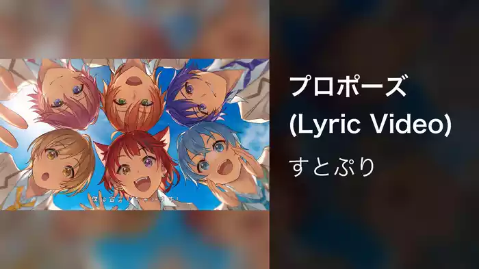 プロポーズ (Lyric Video)