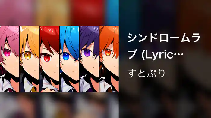 シンドロームラブ (Lyric Video)