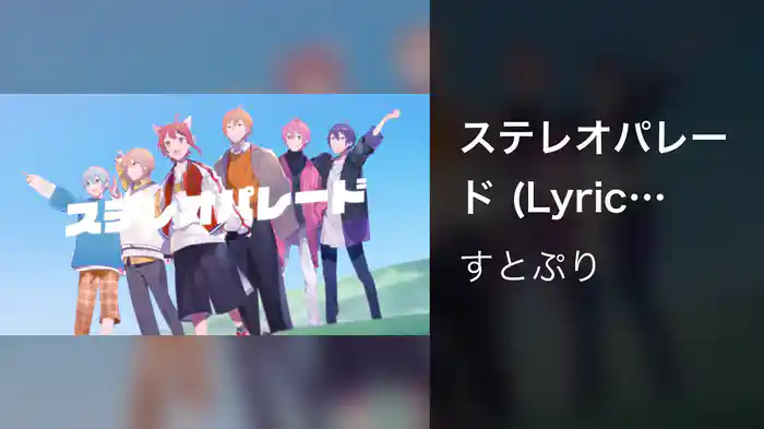 ステレオパレード (Lyric Video)
